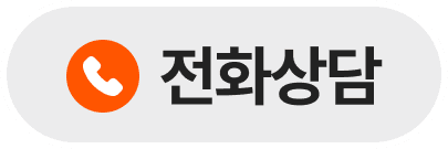전화상담 버튼