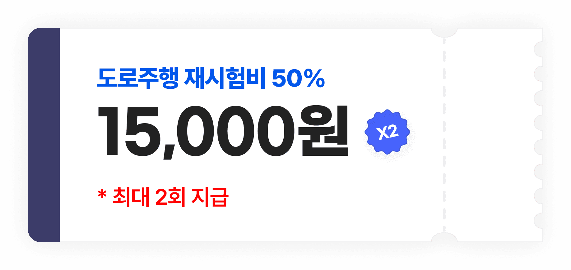 도로주행 재시험비 50% 지원 혜택