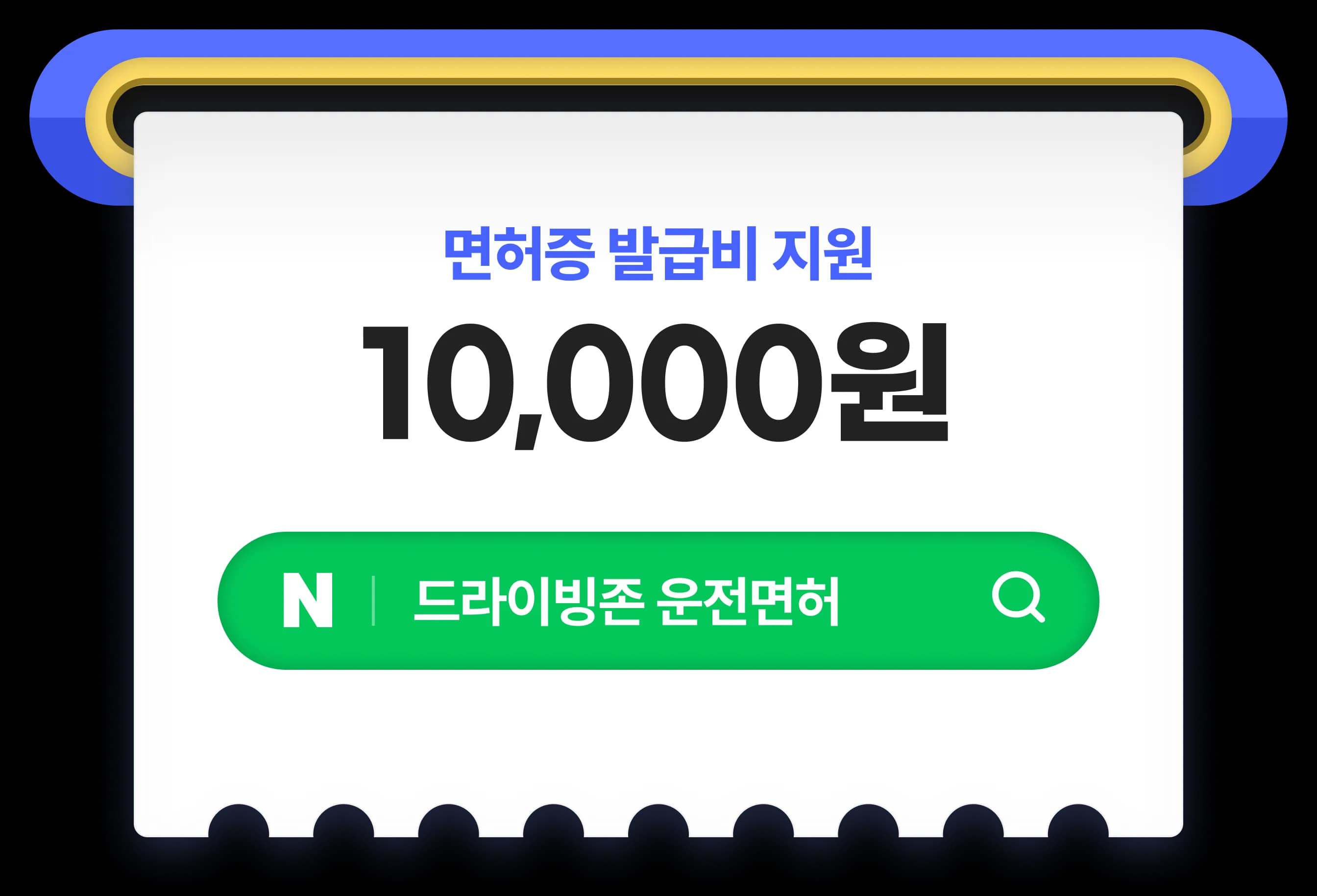 면허증 발급비 지원 10,000원 혜택