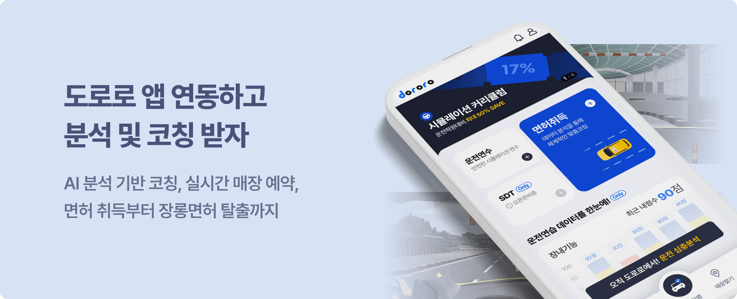 도로로 앱 연동하고 분석 및 코칭 받자