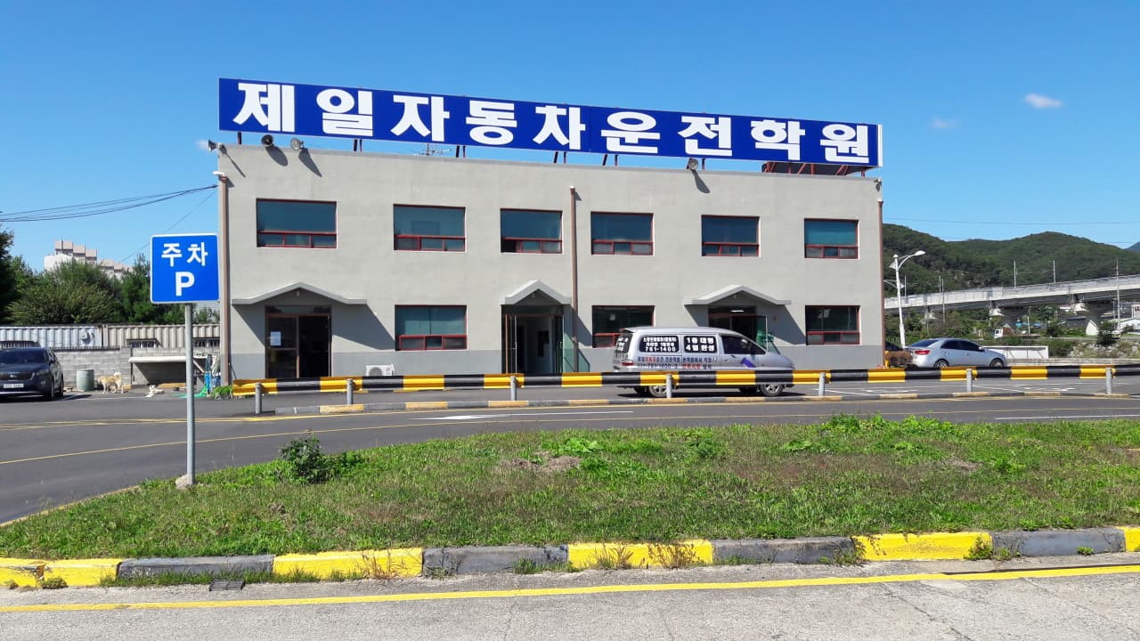 제일자동차운전전문학원 썸네일
