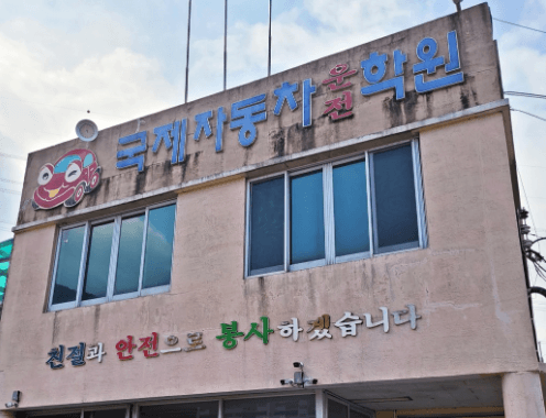국제자동차운전전문학원 썸네일