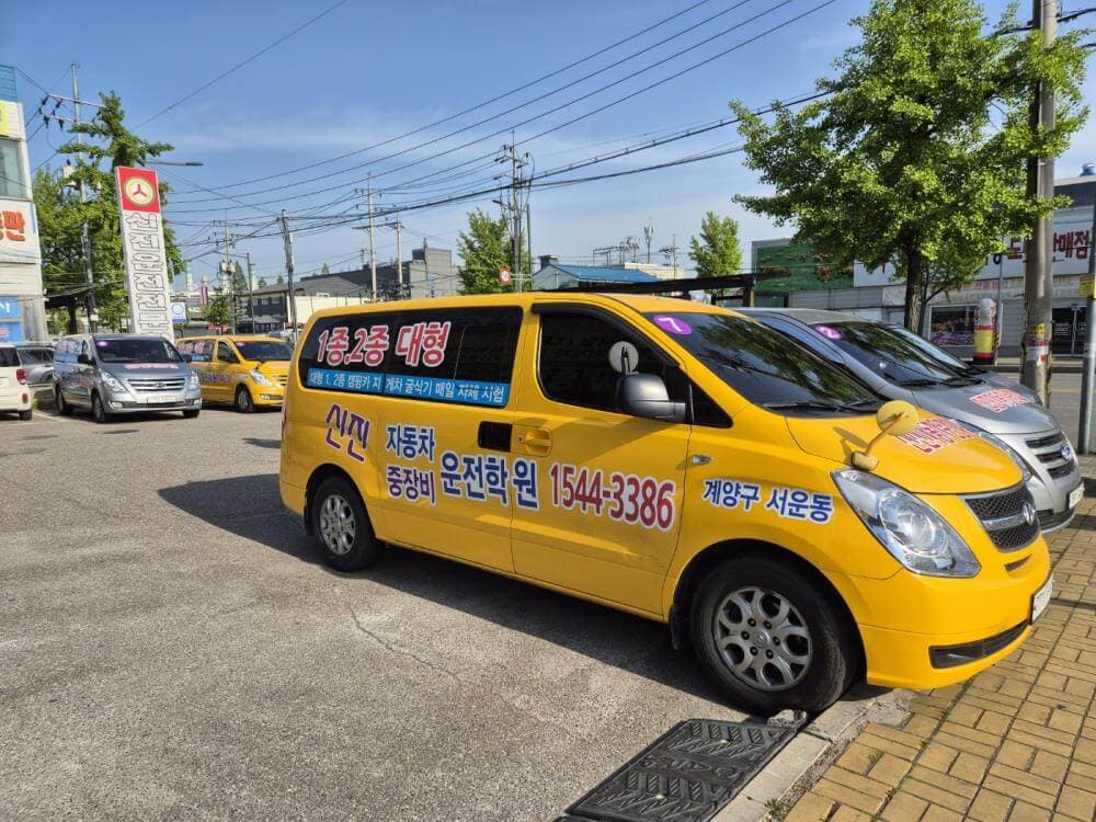 신진자동차운전전문학원 썸네일