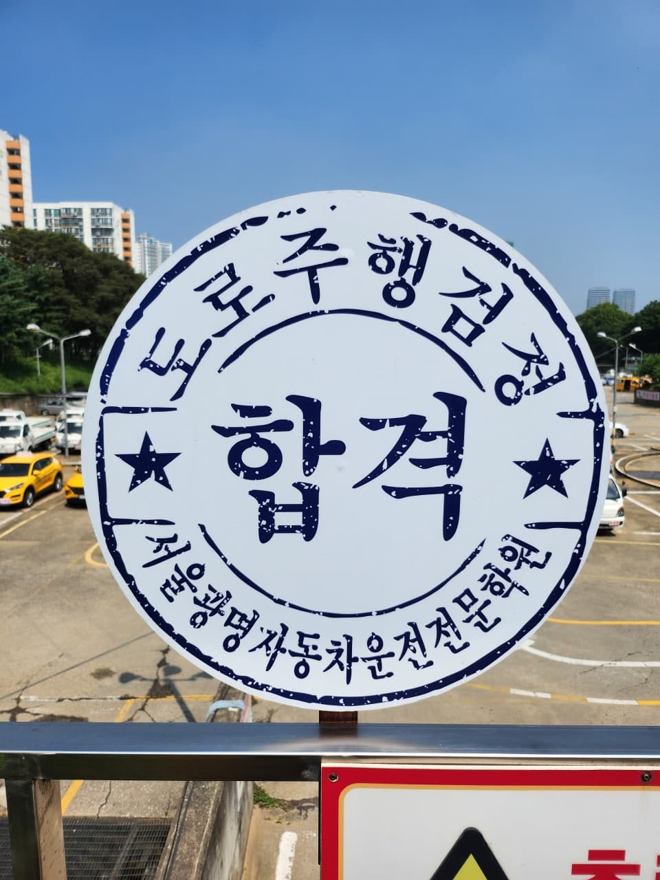 서울광명자동차운전전문학원 썸네일