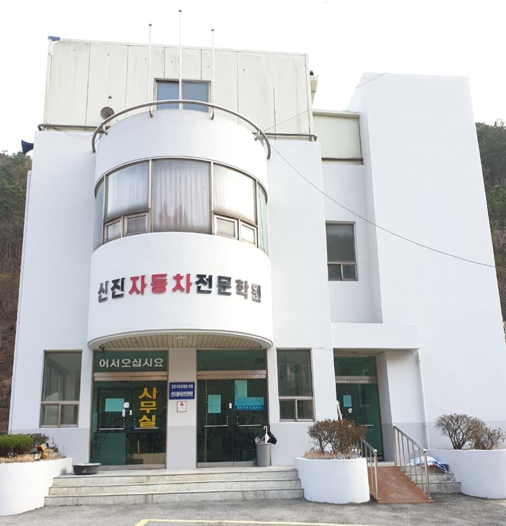 신진자동차운전전문학원 썸네일