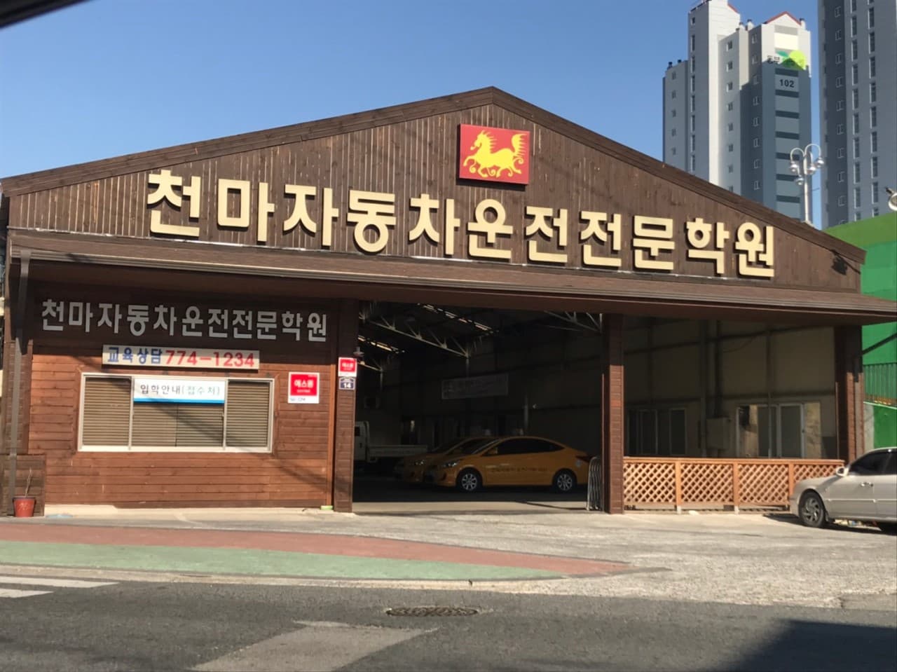 천마자동차운전전문학원 썸네일