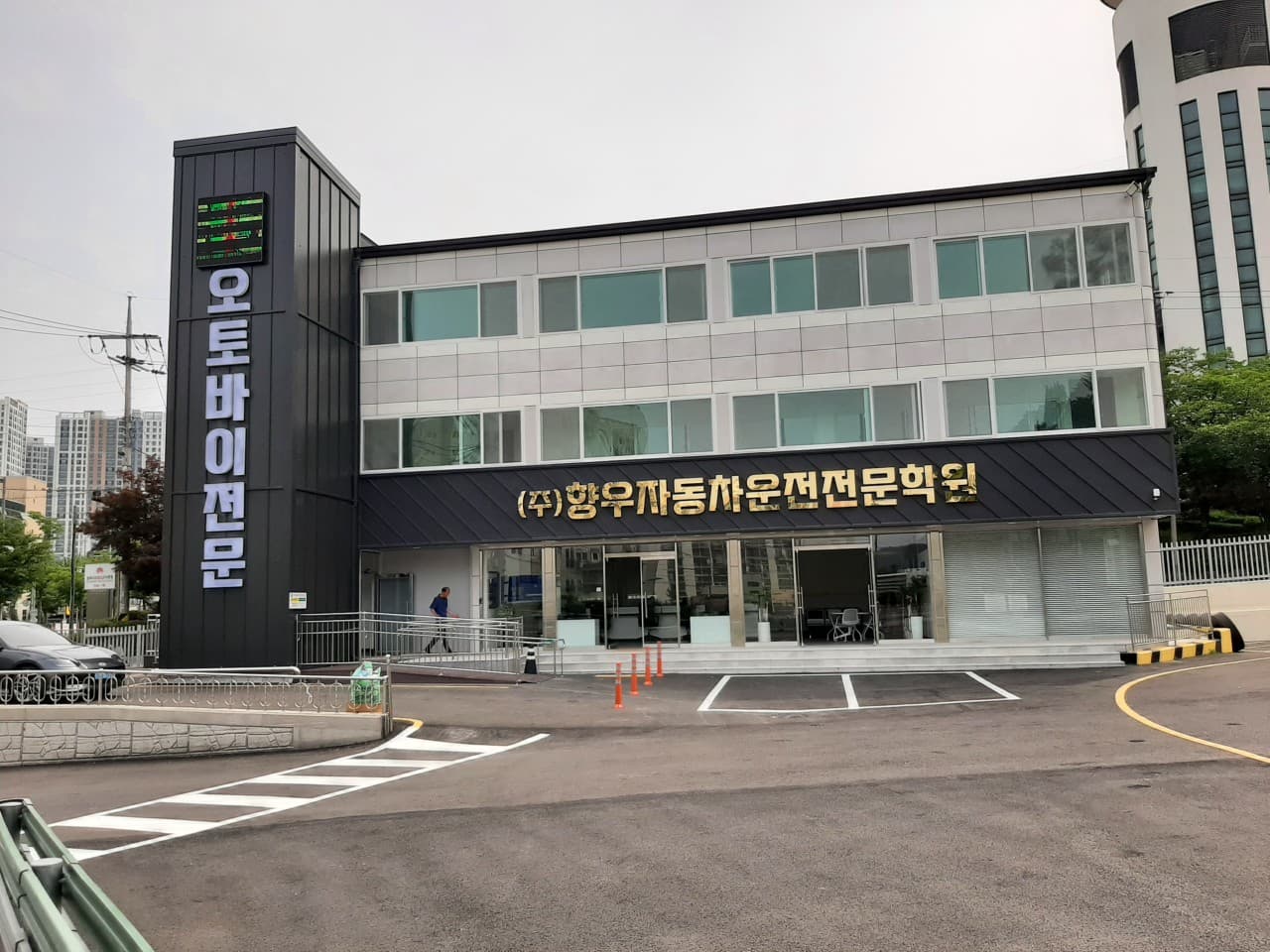 향우자동차운전전문학원 썸네일