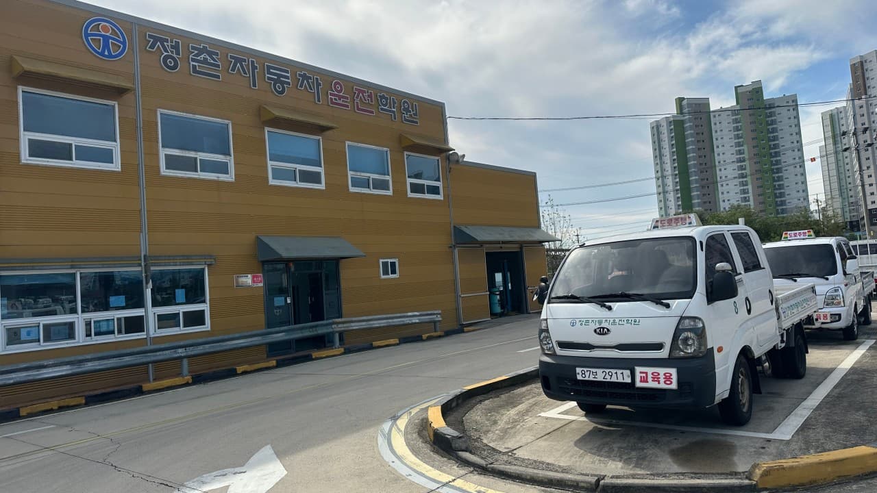정촌자동차운전학원 썸네일