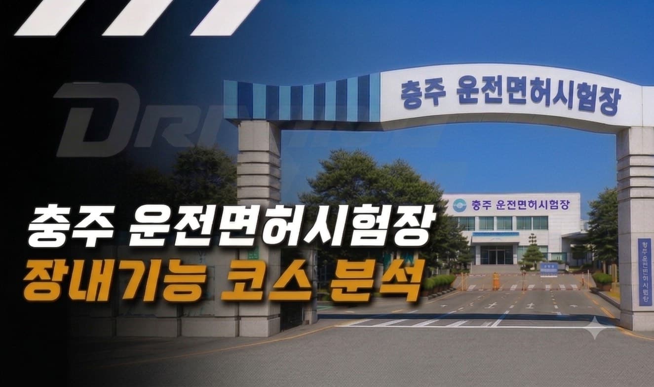 충주 운전면허시험장 장내기능시험 코스 분석하기
