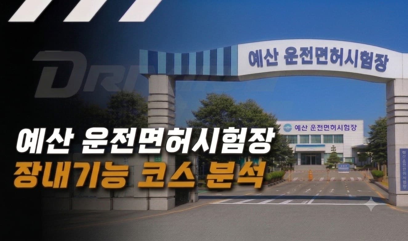 예산 운전면허시험장 장내기능시험 코스 분석하기