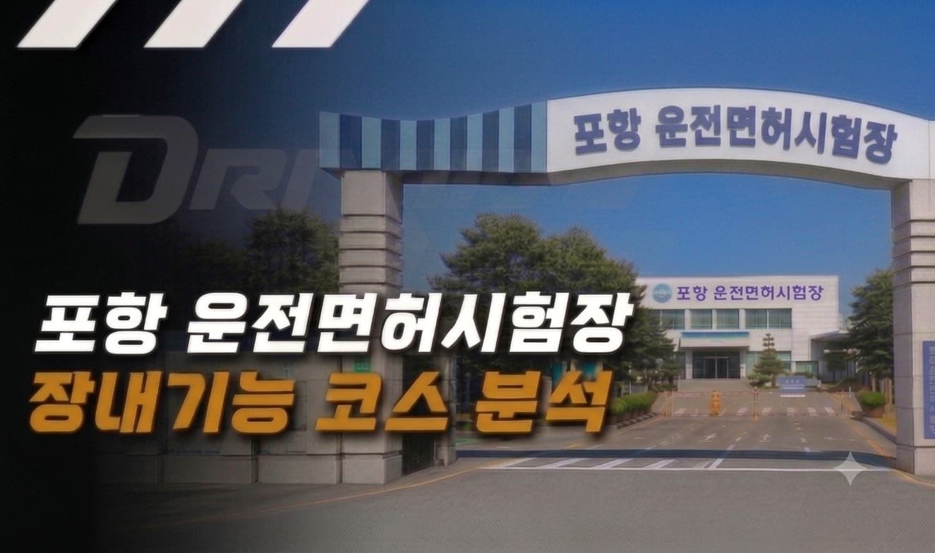 포항 운전면허시험장 장내기능시험 코스 분석하기