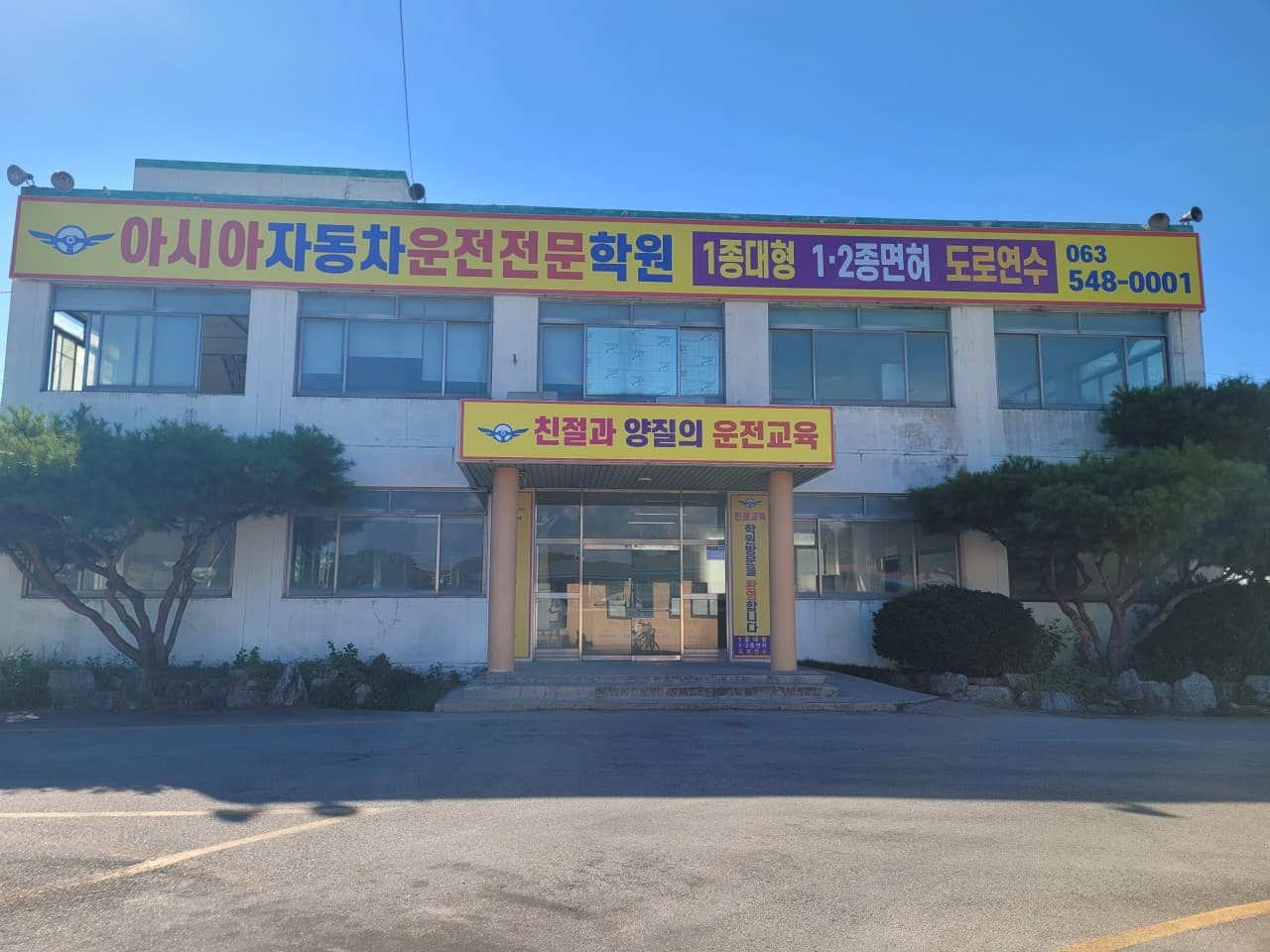 아시아자동차운전전문학원 썸네일