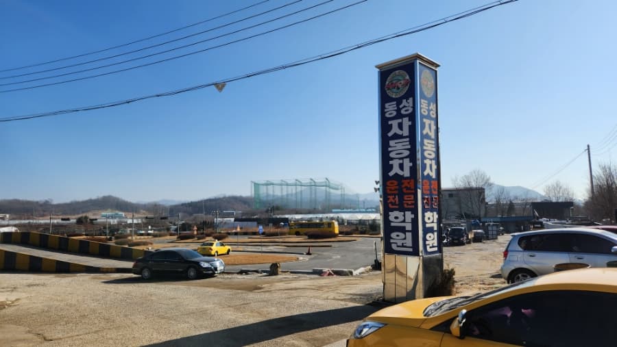 동성자동차운전전문학원 썸네일