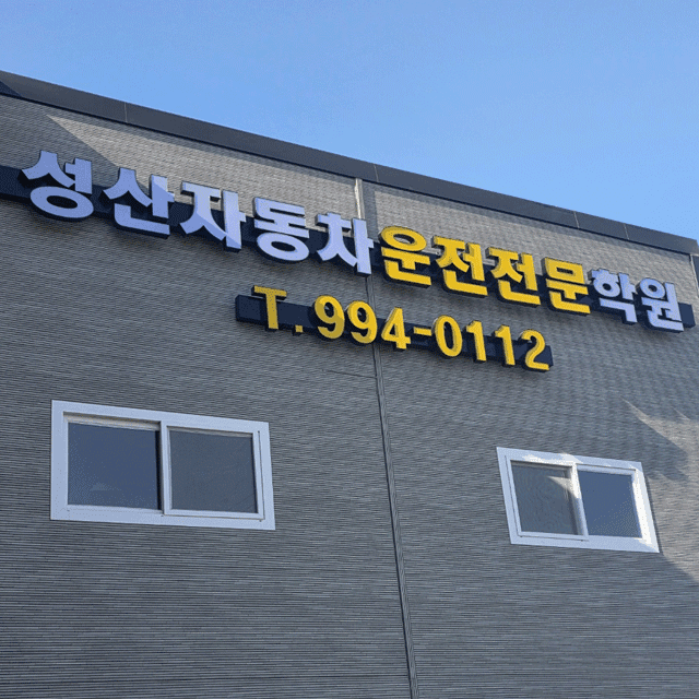 성산자동차운전전문학원 썸네일